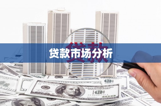 岢岚贷款市场分析