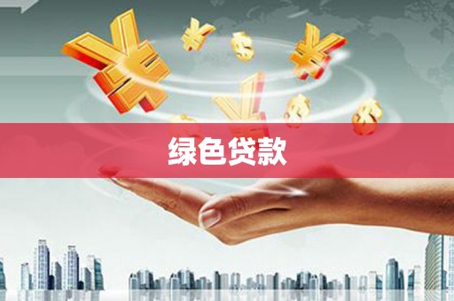 岢岚绿色贷款