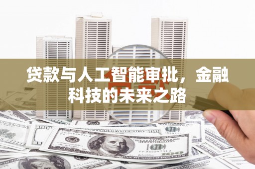 岢岚贷款与人工智能审批，金融科技的未来之路