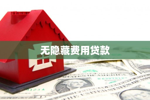 岢岚无隐藏费用贷款