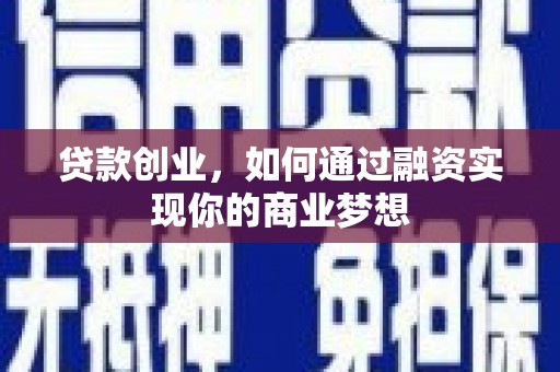 岢岚贷款创业，如何通过融资实现你的商业梦想