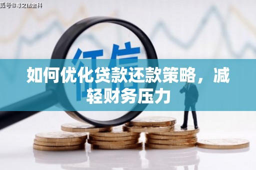 岢岚如何优化贷款还款策略，减轻财务压力