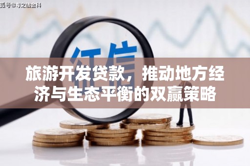 岢岚旅游开发贷款，推动地方经济与生态平衡的双赢策略