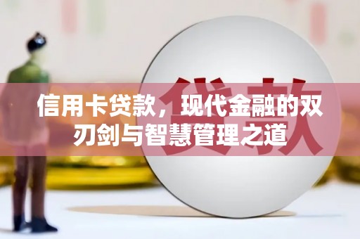 岢岚信用卡贷款，现代金融的双刃剑与智慧管理之道