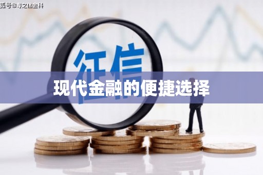 岢岚现代金融的便捷选择