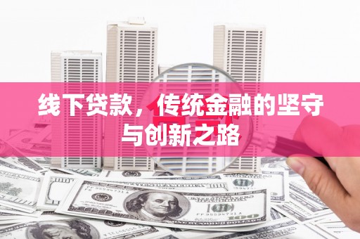 岢岚线下贷款，传统金融的坚守与创新之路