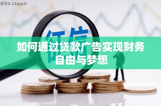 岢岚如何通过贷款广告实现财务自由与梦想