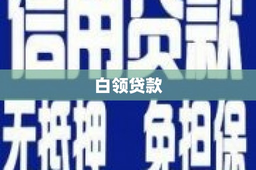 岢岚白领贷款