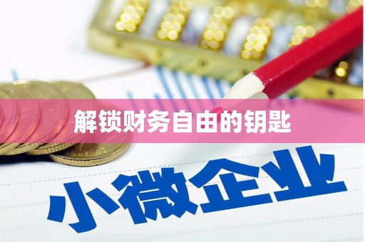 岢岚解锁财务自由的钥匙