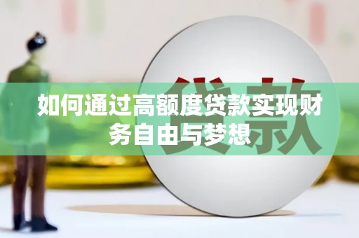 岢岚如何通过高额度贷款实现财务自由与梦想