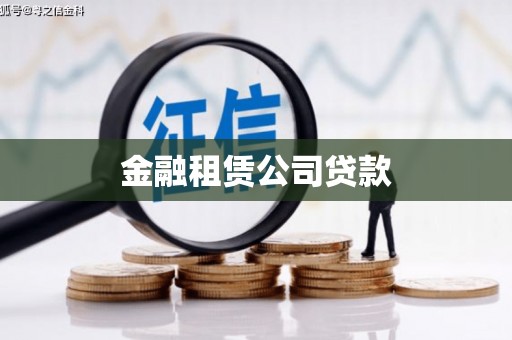岢岚金融租赁公司贷款
