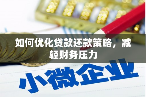 岢岚如何优化贷款还款策略，减轻财务压力