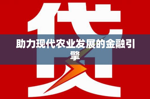 岢岚助力现代农业发展的金融引擎