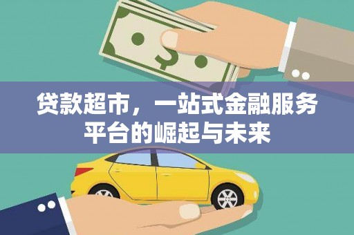 岢岚贷款超市，一站式金融服务平台的崛起与未来