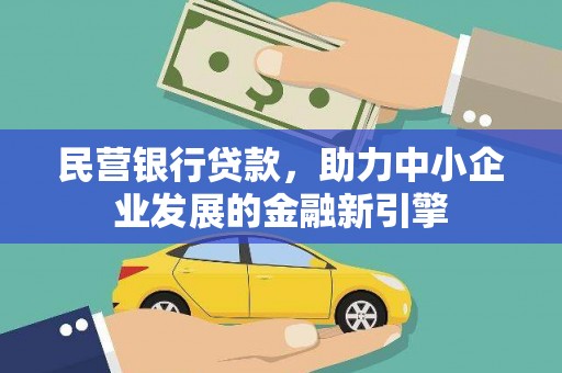 岢岚民营银行贷款，助力中小企业发展的金融新引擎