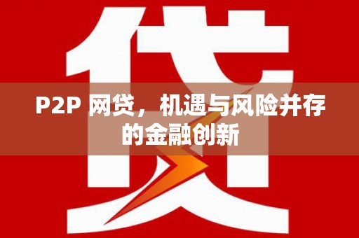 岢岚P2P 网贷，机遇与风险并存的金融创新