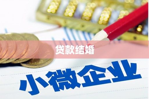 岢岚贷款结婚