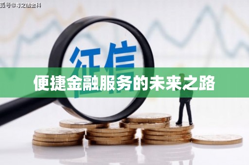岢岚便捷金融服务的未来之路