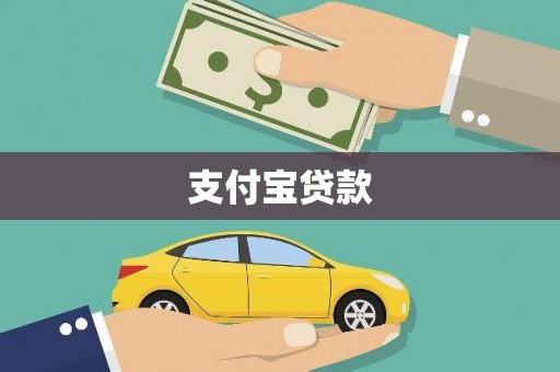 岢岚支付宝贷款