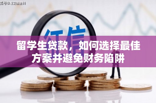 岢岚留学生贷款，如何选择最佳方案并避免财务陷阱