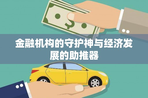 岢岚金融机构的守护神与经济发展的助推器