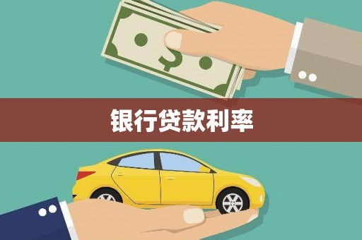 岢岚银行贷款利率