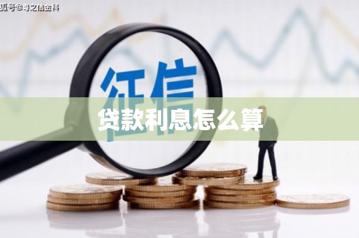 岢岚贷款利息怎么算