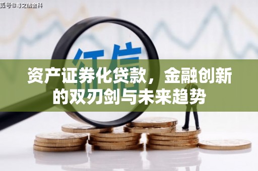 岢岚资产证券化贷款，金融创新的双刃剑与未来趋势