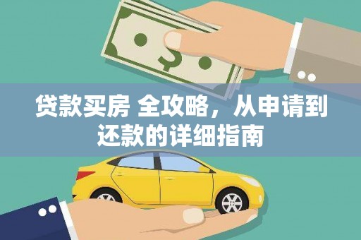 岢岚贷款买房 全攻略，从申请到还款的详细指南