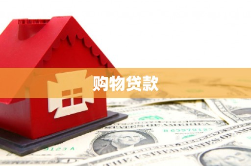 岢岚购物贷款