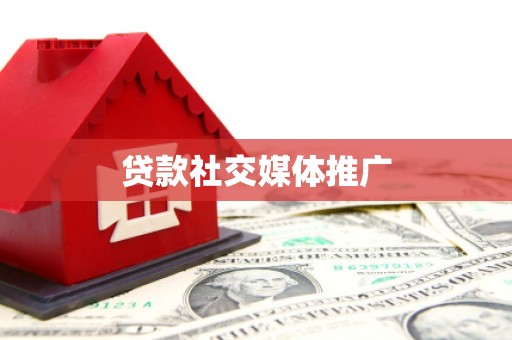 岢岚贷款社交媒体推广
