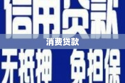岢岚消费贷款