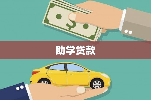 岢岚助学贷款