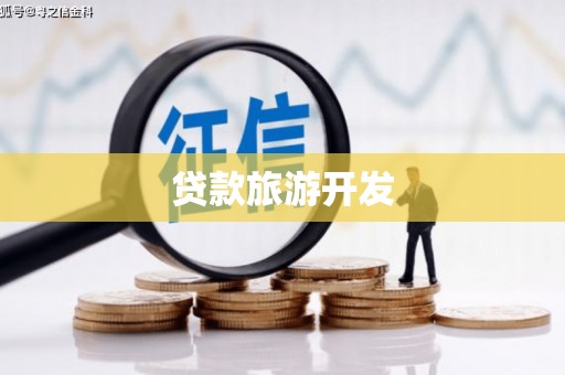 岢岚贷款旅游开发