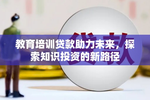 岢岚教育培训贷款助力未来，探索知识投资的新路径