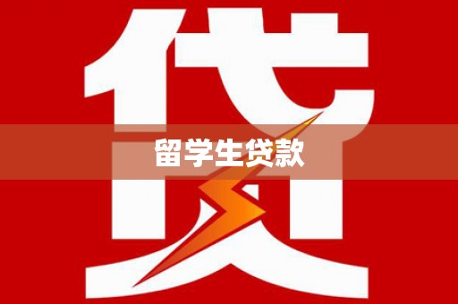 岢岚留学生贷款