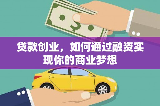 岢岚贷款创业，如何通过融资实现你的商业梦想
