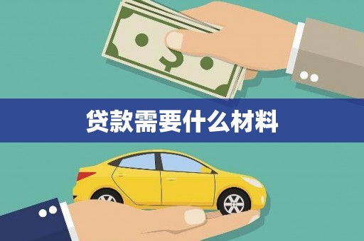 岢岚贷款需要什么材料