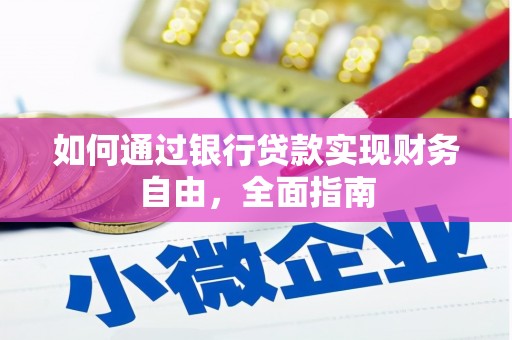 岢岚如何通过银行贷款实现财务自由，全面指南