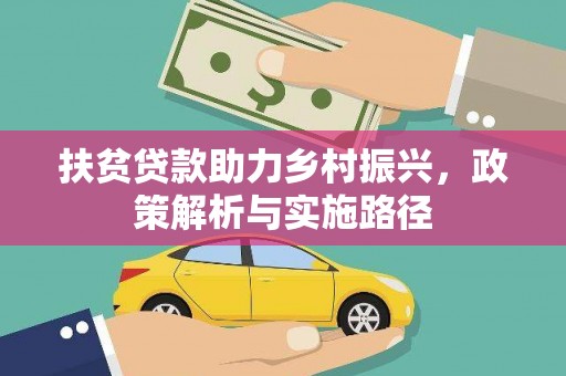 岢岚扶贫贷款助力乡村振兴，政策解析与实施路径