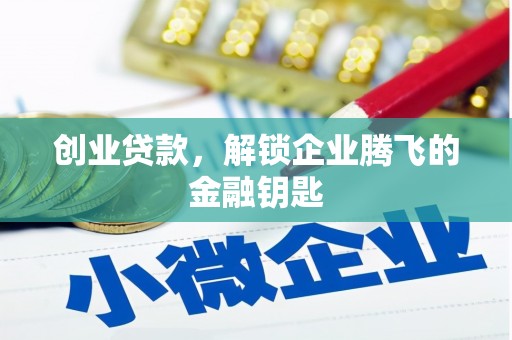 岢岚创业贷款，解锁企业腾飞的金融钥匙