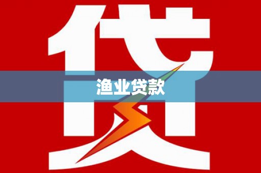 岢岚渔业贷款