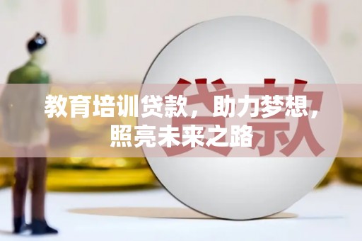 岢岚教育培训贷款，助力梦想，照亮未来之路