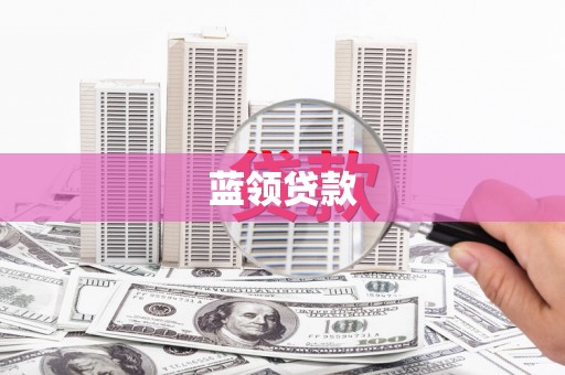 岢岚蓝领贷款