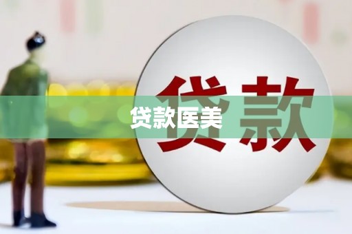 岢岚贷款医美