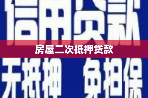 岢岚房屋二次抵押贷款