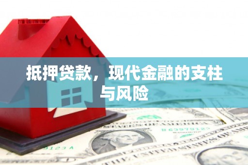 岢岚抵押贷款，现代金融的支柱与风险