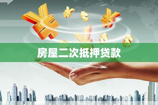 岢岚房屋二次抵押贷款