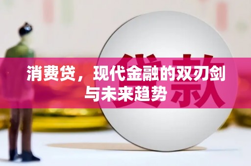 岢岚消费贷，现代金融的双刃剑与未来趋势