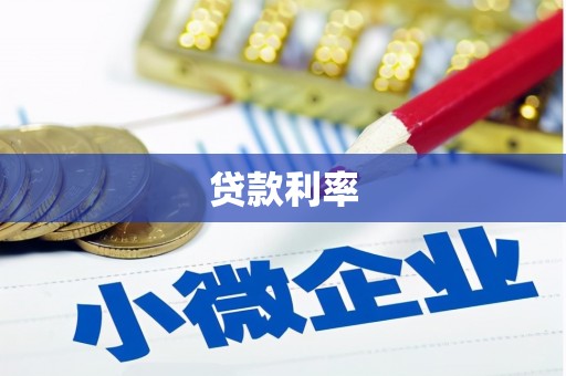 岢岚贷款利率